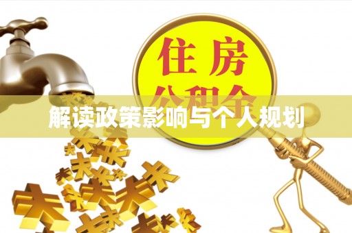 永吉解读政策影响与个人规划