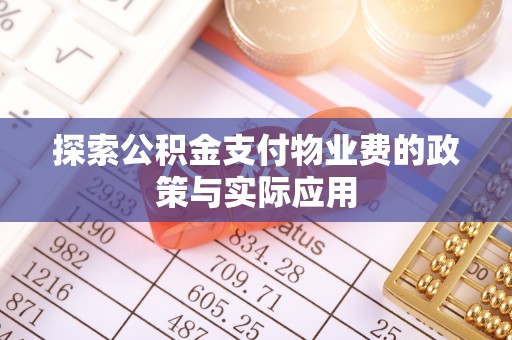 永吉探索公积金支付物业费的政策与实际应用