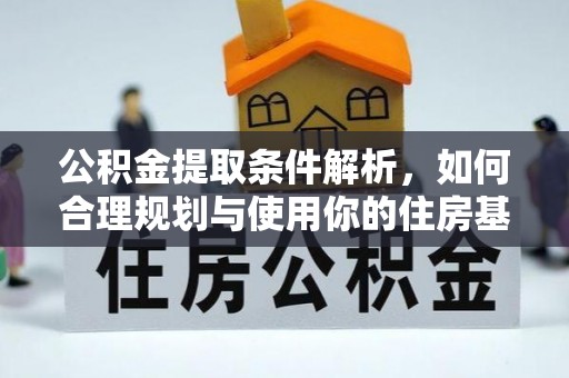 永吉公积金提取条件解析，如何合理规划与使用你的住房基金