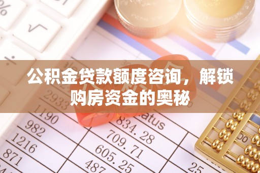 永吉公积金贷款额度咨询，解锁购房资金的奥秘