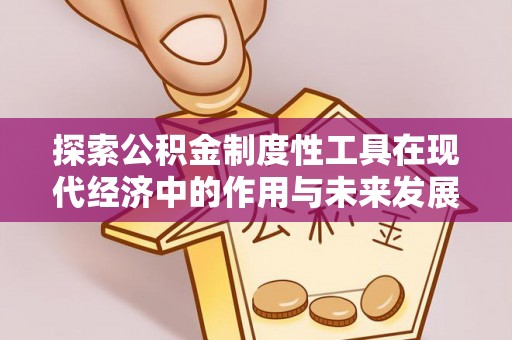 永吉探索公积金制度性工具在现代经济中的作用与未来发展趋势