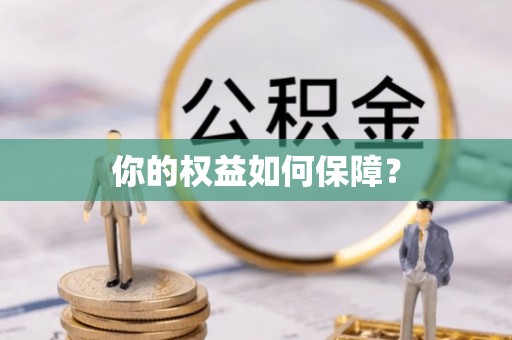 永吉你的权益如何保障？