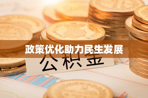 永吉政策优化助力民生发展