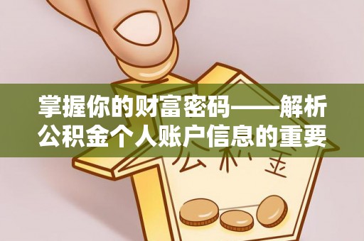 永吉掌握你的财富密码——解析公积金个人账户信息的重要性