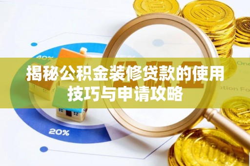 永吉揭秘公积金装修贷款的使用技巧与申请攻略