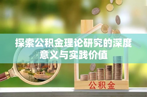 永吉探索公积金理论研究的深度意义与实践价值