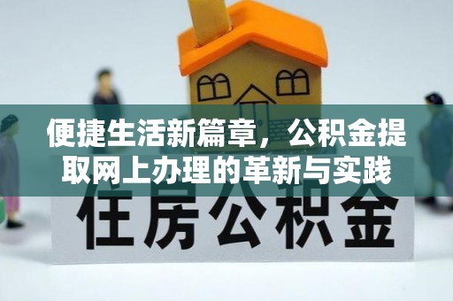 永吉便捷生活新篇章，公积金提取网上办理的革新与实践