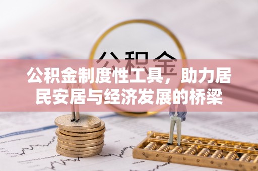 永吉公积金制度性工具，助力居民安居与经济发展的桥梁