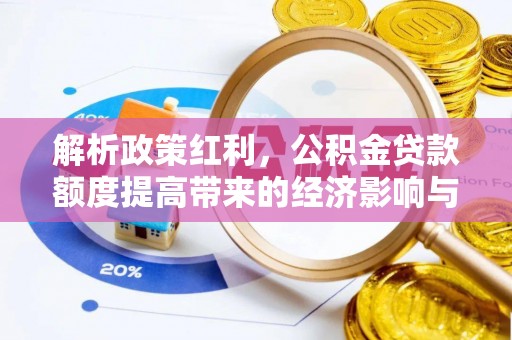 永吉解析政策红利，公积金贷款额度提高带来的经济影响与生活改变