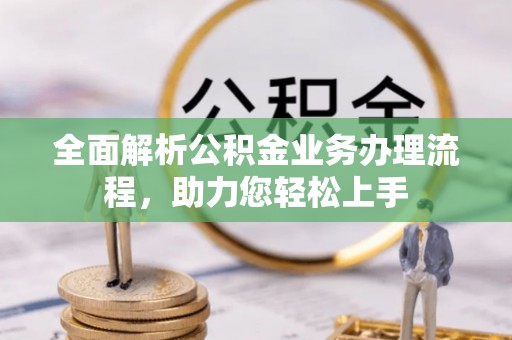 永吉全面解析公积金业务办理流程，助力您轻松上手