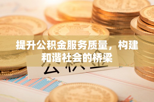 永吉提升公积金服务质量，构建和谐社会的桥梁