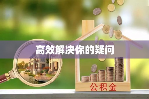 永吉高效解决你的疑问