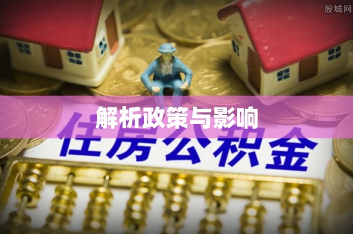 永吉解析政策与影响