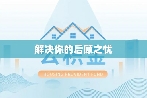 永吉解决你的后顾之忧