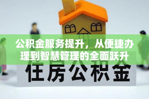 永吉公积金服务提升，从便捷办理到智慧管理的全面跃升