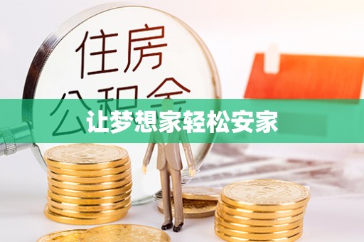 永吉让梦想家轻松安家