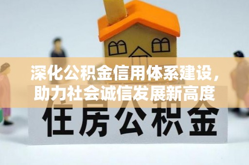 永吉深化公积金信用体系建设，助力社会诚信发展新高度