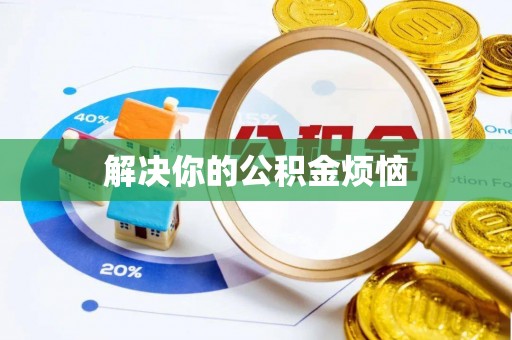 永吉解决你的公积金烦恼