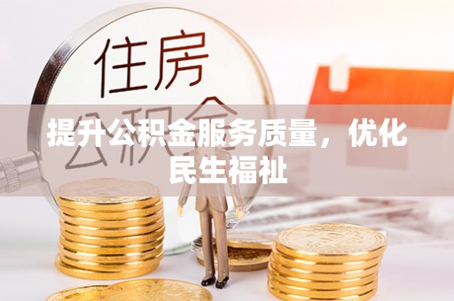 永吉提升公积金服务质量，优化民生福祉