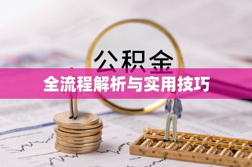 永吉全流程解析与实用技巧