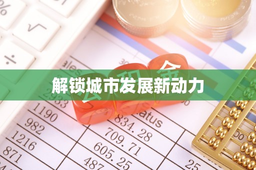 永吉解锁城市发展新动力