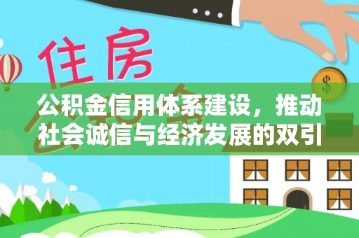永吉公积金信用体系建设，推动社会诚信与经济发展的双引擎
