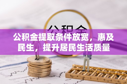 永吉公积金提取条件放宽，惠及民生，提升居民生活质量