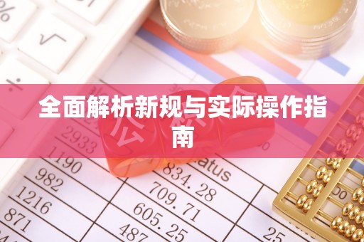 永吉全面解析新规与实际操作指南