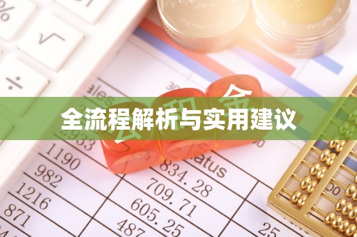 永吉全流程解析与实用建议