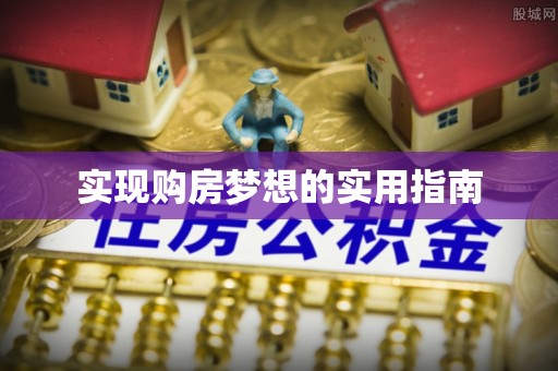 永吉实现购房梦想的实用指南