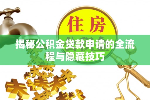 永吉揭秘公积金贷款申请的全流程与隐藏技巧