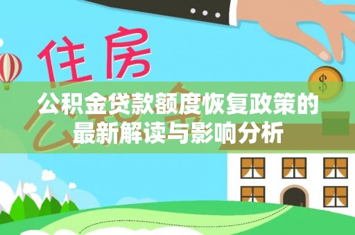 永吉公积金贷款额度恢复政策的最新解读与影响分析