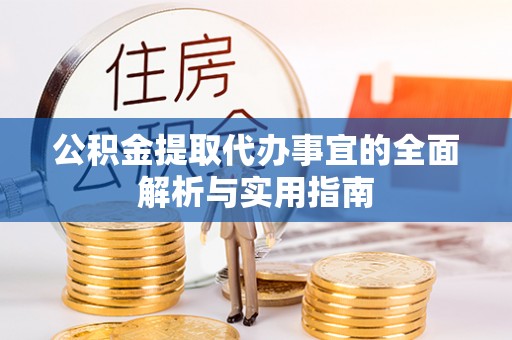 永吉公积金提取代办事宜的全面解析与实用指南