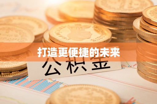 永吉打造更便捷的未来