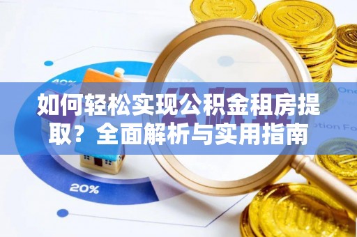 永吉如何轻松实现公积金租房提取？全面解析与实用指南