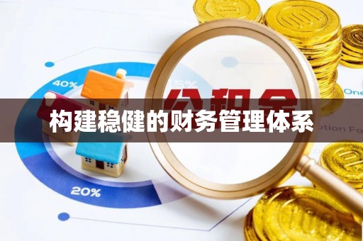 永吉构建稳健的财务管理体系
