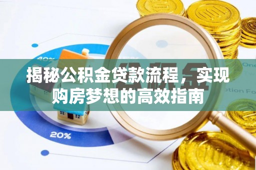 永吉揭秘公积金贷款流程，实现购房梦想的高效指南