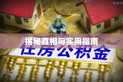 永吉揭秘真相与实用指南