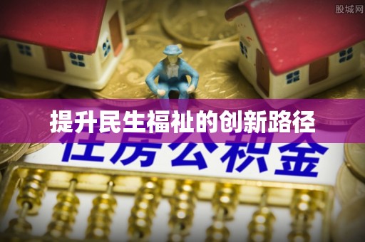 永吉提升民生福祉的创新路径