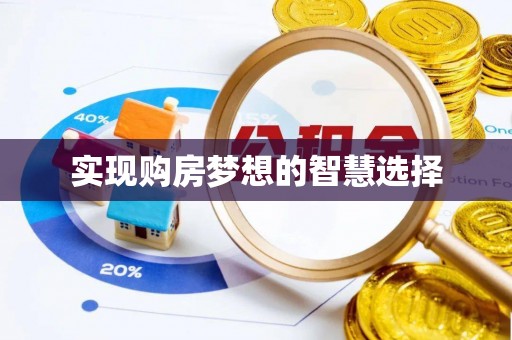 永吉实现购房梦想的智慧选择