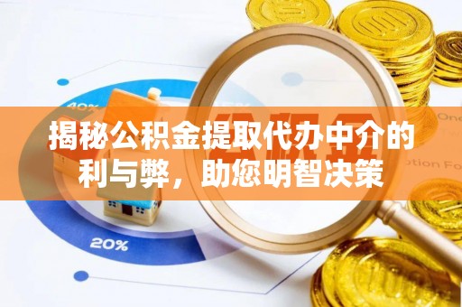 永吉揭秘公积金提取代办中介的利与弊，助您明智决策