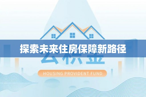 永吉探索未来住房保障新路径