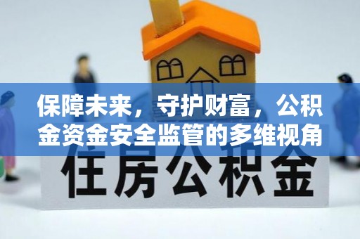 永吉保障未来，守护财富，公积金资金安全监管的多维视角