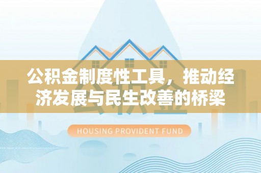 永吉公积金制度性工具，推动经济发展与民生改善的桥梁