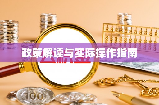 永吉政策解读与实际操作指南