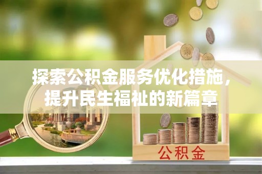 永吉探索公积金服务优化措施，提升民生福祉的新篇章