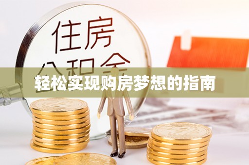 永吉轻松实现购房梦想的指南