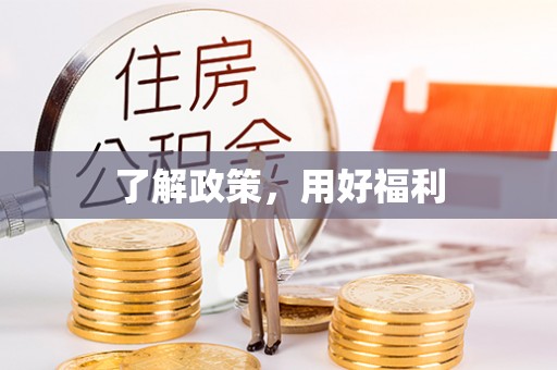 永吉了解政策，用好福利