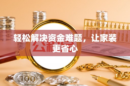 永吉轻松解决资金难题，让家装更省心