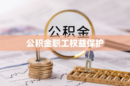 永吉公积金职工权益保护